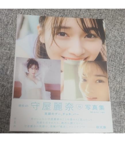 守屋麗奈写真集発売記念直筆サイン入りパネル